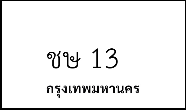 ชษ 13